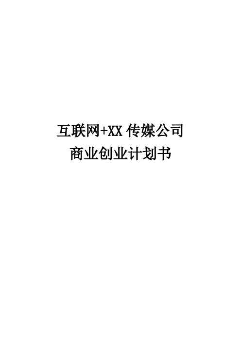 互联网+XX传媒商业创业计划书精编模板