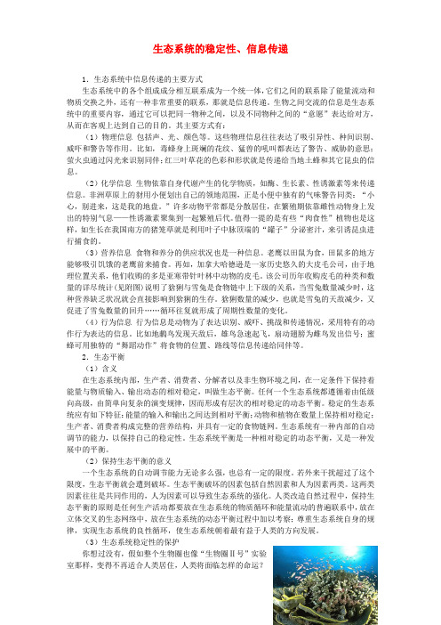 高三生物一轮复习 生态系统的稳定性及信息传递教案 新人教版