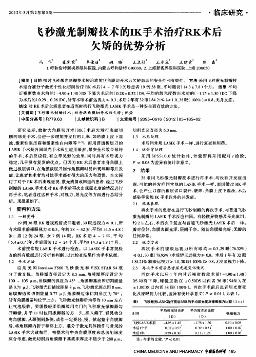 飞秒激光制瓣技术的IK手术治疗RK术后欠矫的优势分析