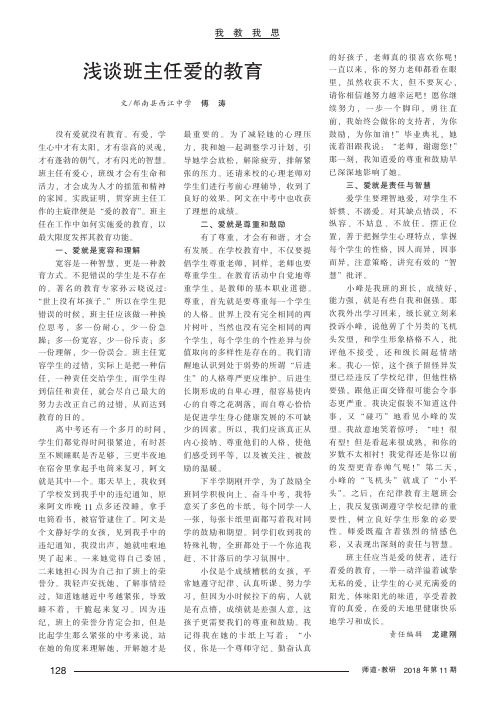 浅谈班主任爱的教育