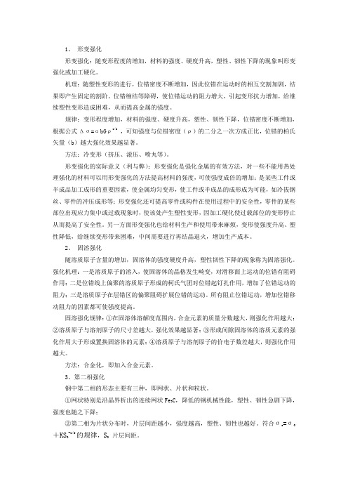论述四种强化的强化机理、强化规律及强化方法。