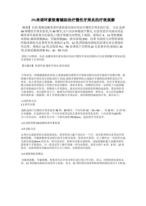 2%米诺环素软膏辅助治疗慢性牙周炎的疗效观察