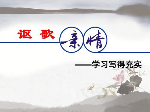 【高中语文】讴歌亲情——学习写得充实ppt精品课件6