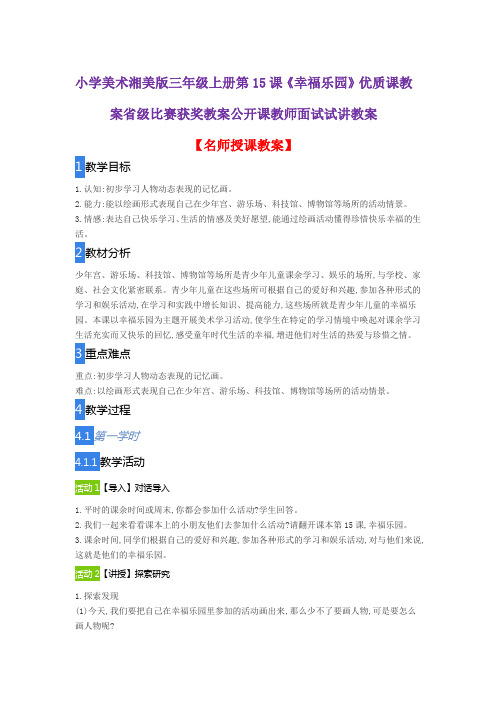 小学美术湘美版三年级上册第15课《幸福乐园》优质课教案省级比赛获奖教案公开课教师面试试讲教案