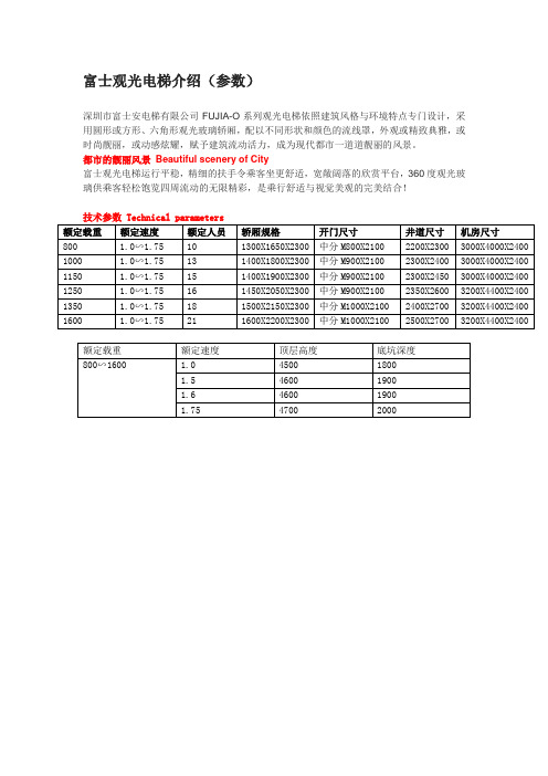 富士观光电梯介绍(参数)