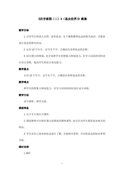 最新长春版小学语文二年级上册《汉字家园(二)3(昆虫世界)》优秀教案(精品)