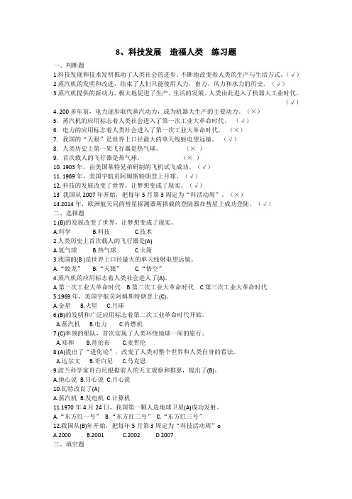 道法第八课科技发展造福人类