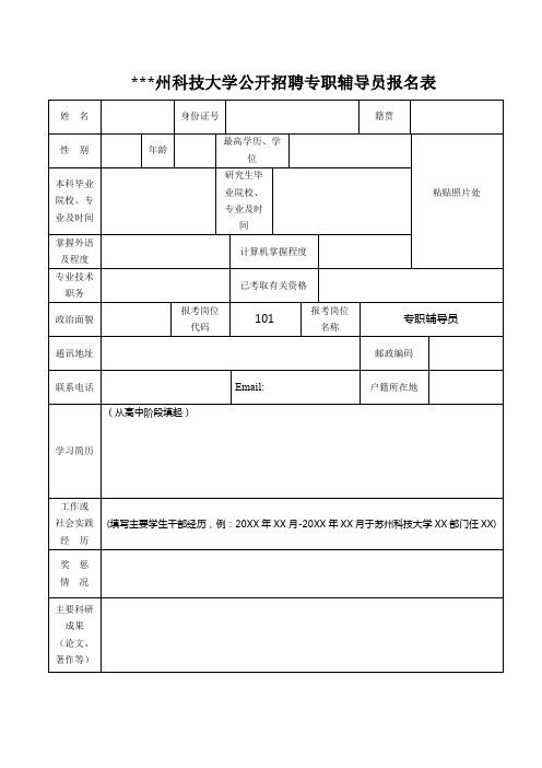 XX大学公开招聘专职辅导员报名表【模板】