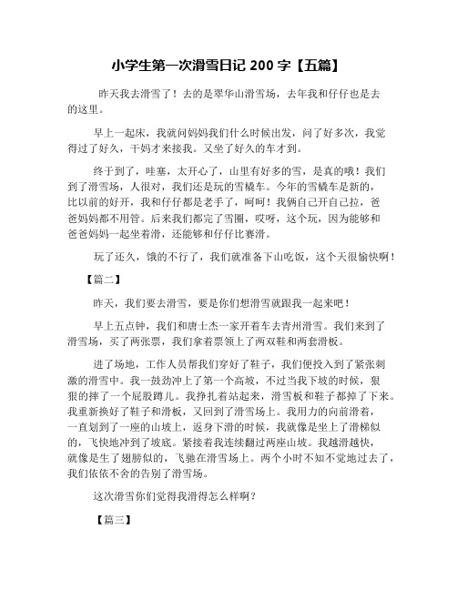小学生第一次滑雪日记200字【五篇】