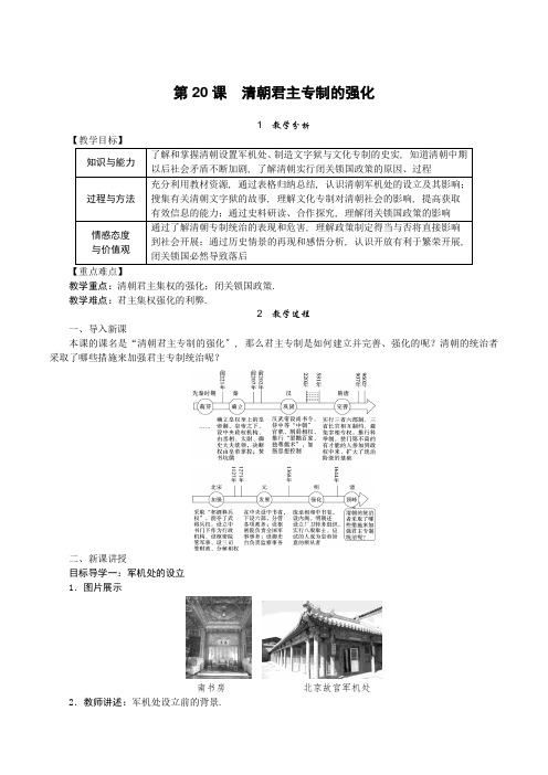 2022年部编版初中历史《清朝君主专制的强化》精品教案(word版)