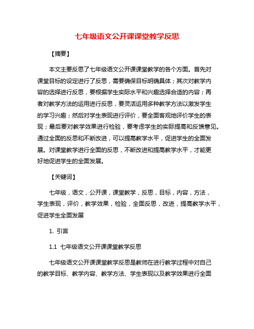 七年级语文公开课课堂教学反思