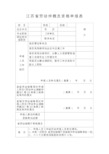 江苏省劳动仲裁员资格申报表