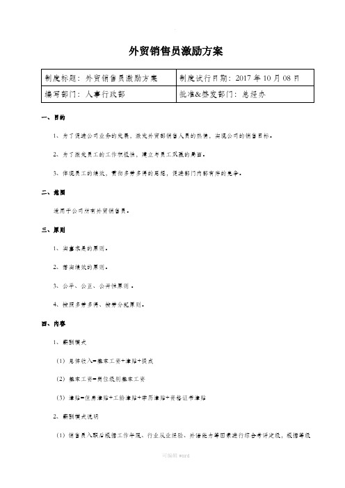 外贸销售人员激励方案
