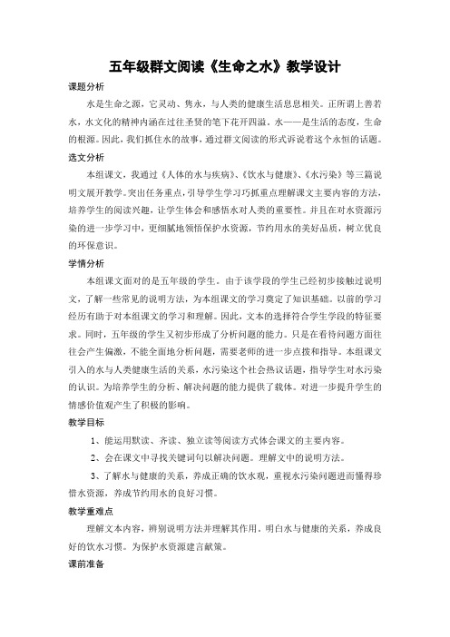 五年级群文阅读《生命之水》教学设计