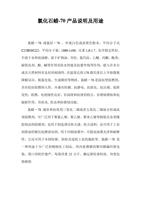 氯化石蜡-70产品说明及用途