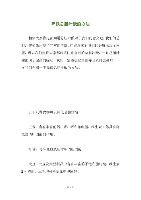 降低总胆汁酸的方法