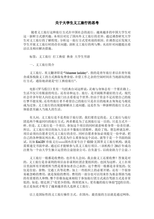 关于大学生义工旅行的思考