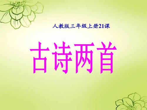 新课标人教版语文三年级上册《21、古诗两首》