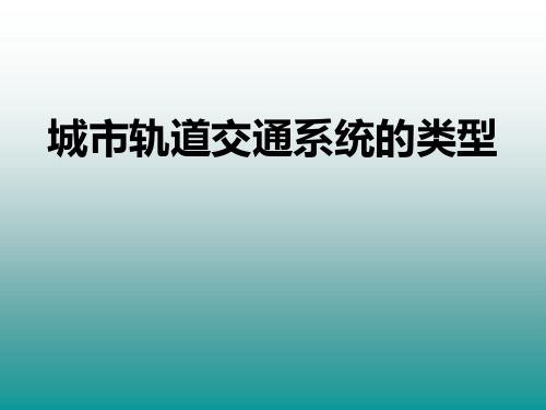 城市轨道交通类型与形式