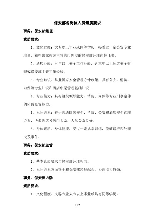 保安部各岗位人员素质要求
