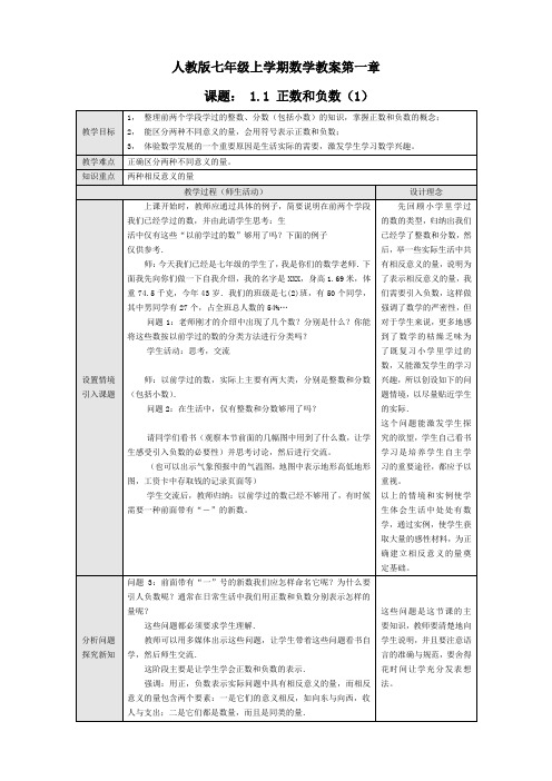 最新人教版初一数学七年级上册 第一章《有理数》全单元教学设计