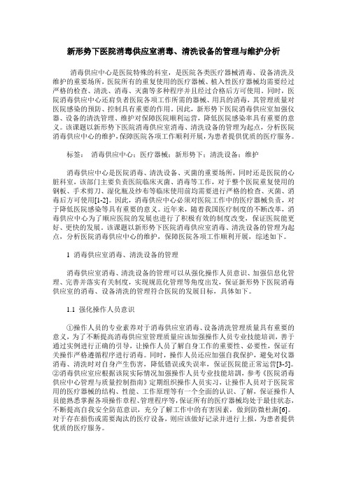 新形势下医院消毒供应室消毒、清洗设备的管理与维护分析
