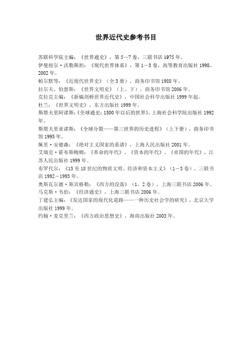 世界近代史参考书目