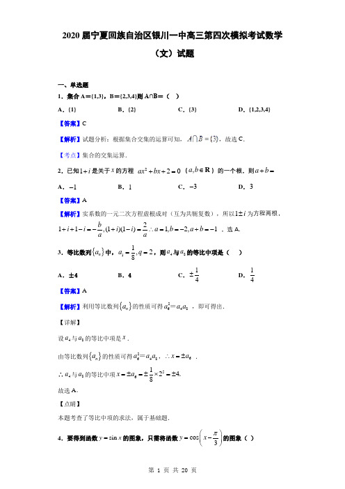 2020届宁夏回族自治区银川一中高三第四次模拟考试数学(文)试题(解析版)