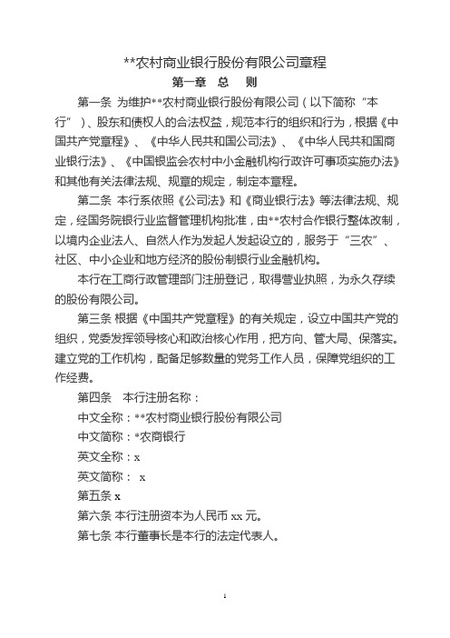 农村商业银行股份有限公司章程