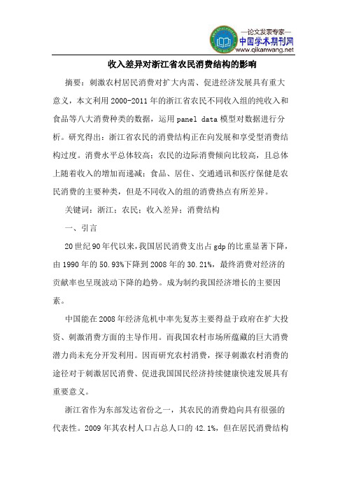 收入差异对浙江省农民消费结构的影响