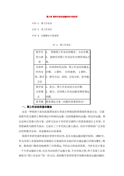 第八章 数学方法在运输实务中的应用