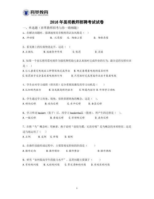 2016年盘龙区教师招聘串烧题