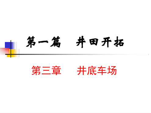 井底车场车场