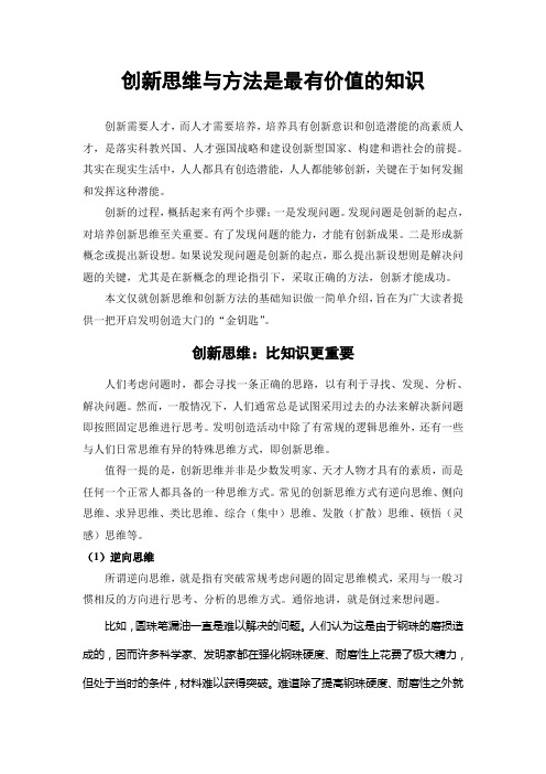 创新思维与方法是最有价值的知识