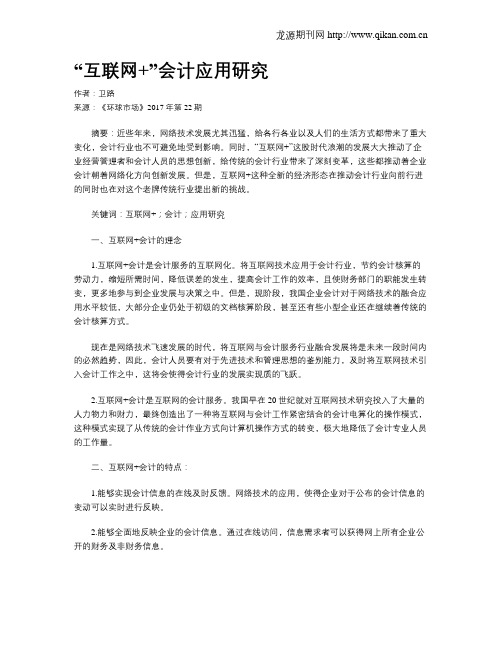 “互联网+”会计应用研究