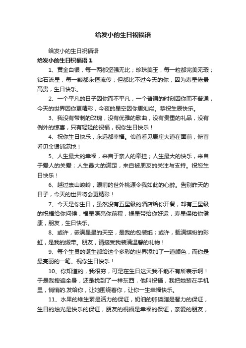 给发小的生日祝福语