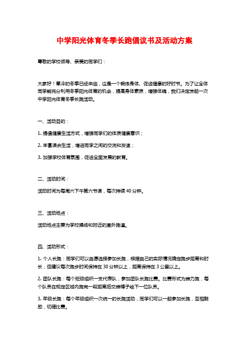 中学阳光体育冬季长跑倡议书及活动方案