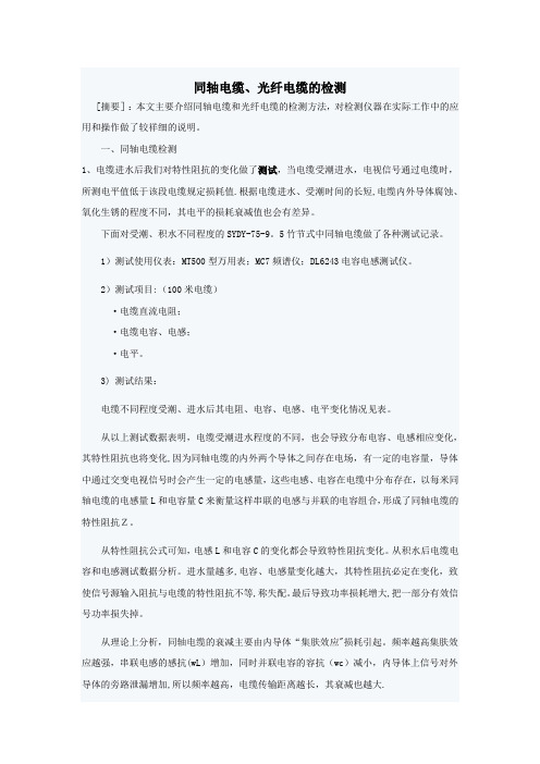 同轴电缆的检测【范本模板】