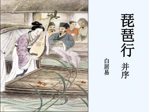 琵琶行__第二课时__演示文稿