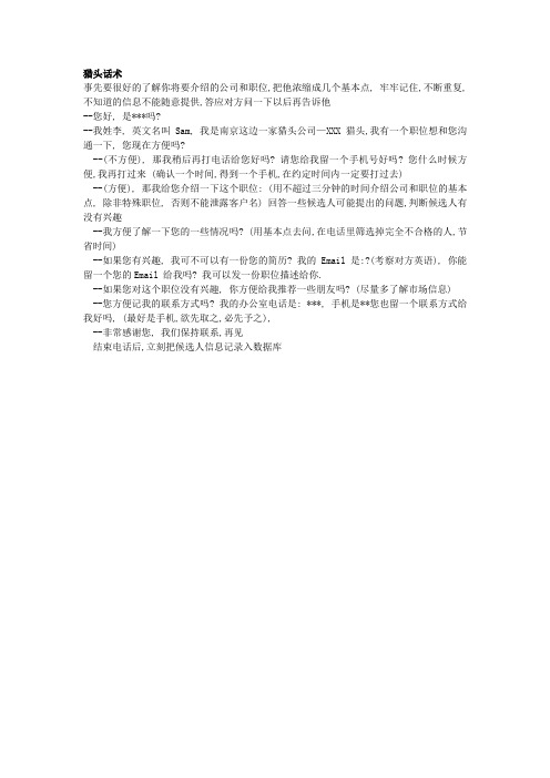 猎头话术汇总