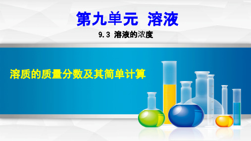 《溶液的浓度》优质课一等奖课件