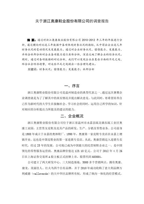 关于浙江奥康鞋业股份有限公司的调查报告