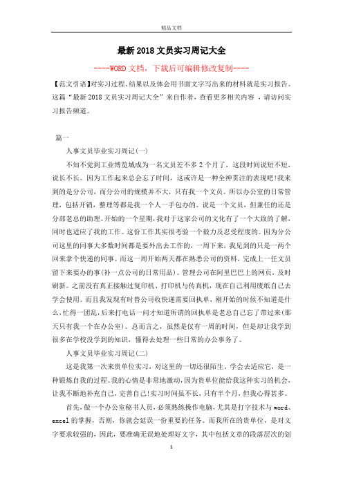 最新2018文员实习周记大全