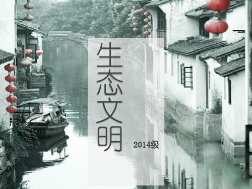 生态文明建设  ppt课件