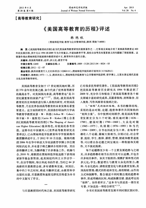 《美国高等教育的历程》评述