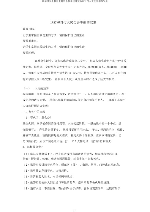 四年级安全教育主题班会教案预防和应对火灾伤害事故发生