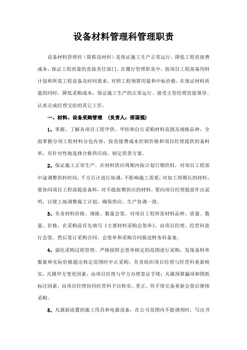 设备材料管理科管理职责