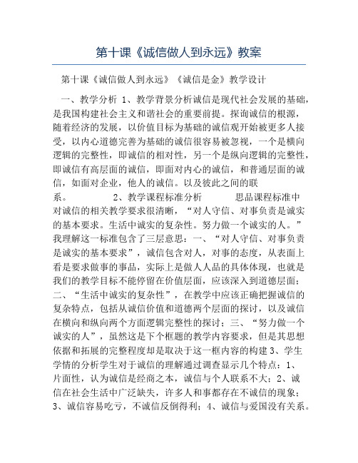 八年级政治教案-第十课《诚信做人到永远》教案