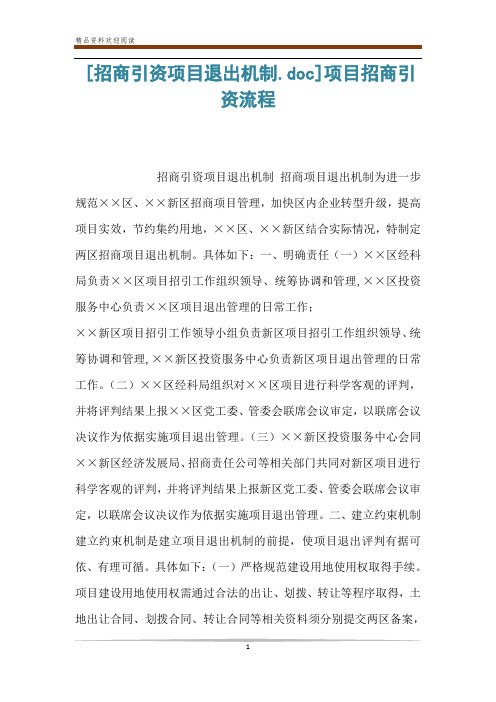 [招商引资项目退出机制.doc]项目招商引资流程