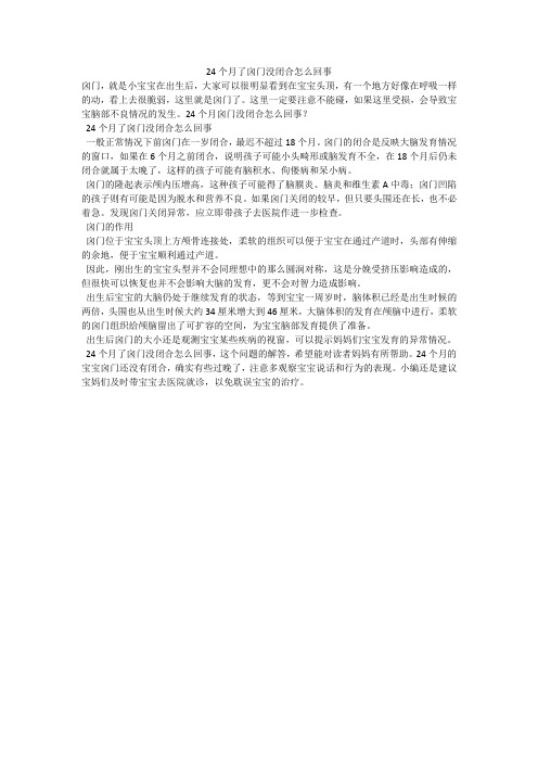 24个月了囟门没闭合怎么回事
